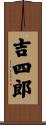 吉四郎 Scroll