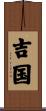 吉国 Scroll
