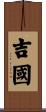 吉國 Scroll