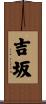 吉坂 Scroll