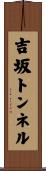吉坂トンネル Scroll