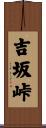 吉坂峠 Scroll