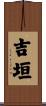 吉垣 Scroll