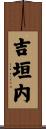 吉垣内 Scroll