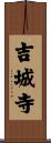 吉城寺 Scroll