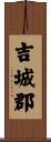 吉城郡 Scroll