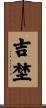 吉埜 Scroll