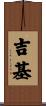 吉基 Scroll