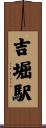 吉堀駅 Scroll