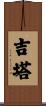 吉塔 Scroll