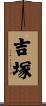 吉塚 Scroll