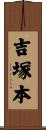 吉塚本 Scroll