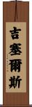 Gissels Scroll