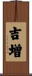 吉増 Scroll