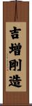 吉増剛造 Scroll