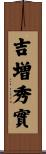 吉増秀實 Scroll