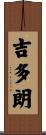 吉多朗 Scroll