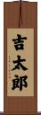 吉太郎 Scroll