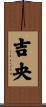 吉央 Scroll