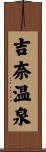 吉奈温泉 Scroll