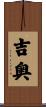 吉奥 Scroll