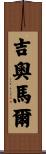 Giomar Scroll