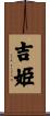 吉姫 Scroll