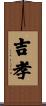 吉孝 Scroll