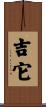 吉它 Scroll