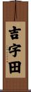 吉宇田 Scroll