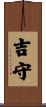 吉守 Scroll