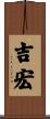吉宏 Scroll