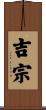 吉宗 Scroll