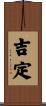 吉定 Scroll