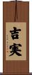吉実 Scroll