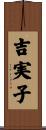 吉実子 Scroll