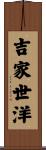 吉家世洋 Scroll