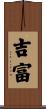 吉富 Scroll