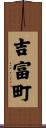 吉富町 Scroll