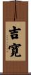 吉寛 Scroll
