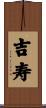 吉寿 Scroll