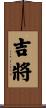 吉將 Scroll