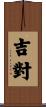 吉對 Scroll