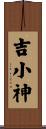 吉小神 Scroll