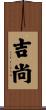 吉尚 Scroll