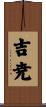 吉尭 Scroll