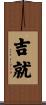 吉就 Scroll