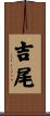 吉尾 Scroll