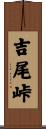 吉尾峠 Scroll