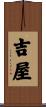 吉屋 Scroll